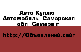 Авто Куплю - Автомобиль. Самарская обл.,Самара г.